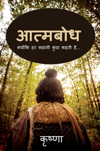Aatmabodh / à¤†à¤¤à¥�à¤®à¤¬à¥‹à¤§ : à¤•à¥�à¤¯à¥‹à¤‚à¤•à¤¿ à¤¹à¤° à¤•à¤¹à¤¾à¤¨à¥€ à¤•à¥�à¤› à¤•à¤¹à¤¤à¥€ à¤¹à¥ˆ...