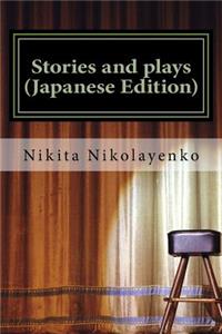 Stories and Plays (Japanese Edition)
