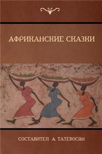 ??????????? ?????? (African Folktales)