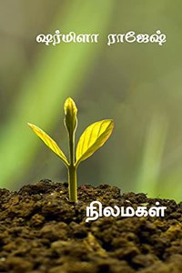 Nilamagal / நிலமகள்