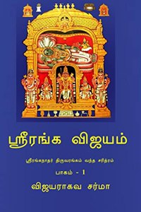 Sriranga Vijayam / à®¸à¯�à®°à¯€à®°à®™à¯�à®• à®µà®¿à®œà®¯à®®à¯�