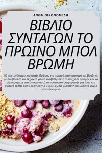 ΒΙΒΛΙΟ ΣΥΝΤΑΓΩΝ ΤΟ ΠΡΩΙΝΟ ΜΠΟΛ ΒΡΩΜΗ