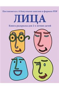 Книга-раскраска для 2-х летних детей (Лица)