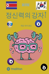 정신력의 강자 2