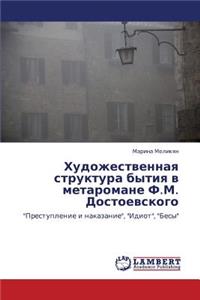 Khudozhestvennaya Struktura Bytiya V Metaromane F.M. Dostoevskogo