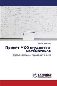 Proekt MSO studentov-matematikov