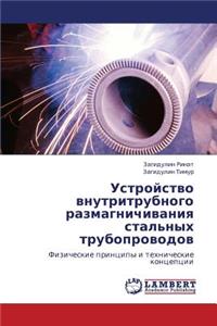 Ustroystvo Vnutritrubnogo Razmagnichivaniya Stal'nykh Truboprovodov