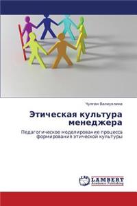 Eticheskaya Kul'tura Menedzhera