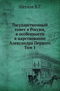 Gosudarstvennyj sovet v Rossii, v osobennosti v tsarstvovanie Aleksandra Pervogo