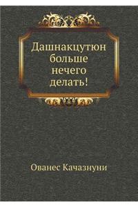 Дашнакцутюн больше нечего делать!