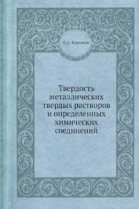 Tverdost metallicheskih tverdyh rastvorov i opredelennyh himicheskih soedinenij
