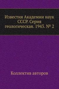 Izvestiya Akademii nauk SSSR. Seriya geologicheskaya. 1943. â„– 2