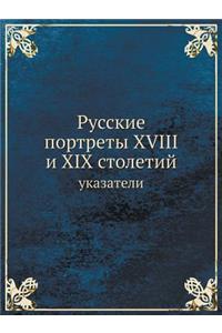 Русские портреты XVIII и XIX столетий