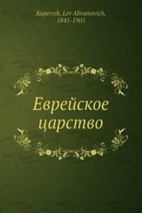 Evrejskoe tsarstvo