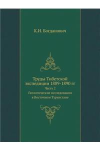 Труды Тибетской экспедиции 1889-1890 гг.
