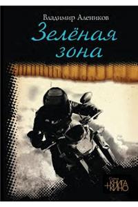 Зеленая зона