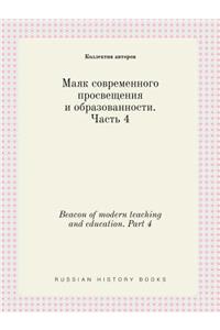 Beacon of modern teaching and education. Part 4