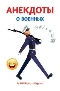 Анекдоты о военных