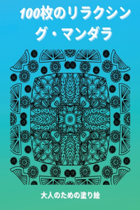 100枚のリラクシング・マンダラ 大人のための塗り絵