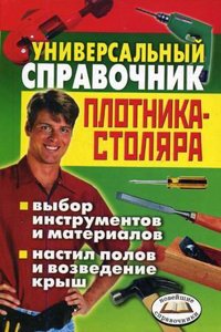 UNIVERSALNYJ SPRAVOCHNIK PLOTNIKA-STOLY