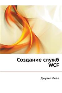 Sozdanie Sluzhb Wcf