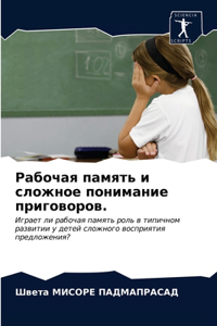 Рабочая память и сложное понимание пригов