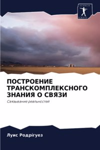 ПОСТРОЕНИЕ ТРАНСКОМПЛЕКСНОГО ЗНАНИЯ О С