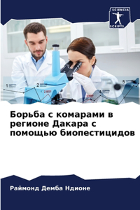 Борьба с комарами в регионе Дакара с помо