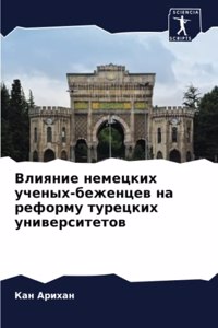 Влияние немецких ученых-беженцев на рефор