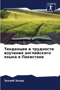 Тенденции и трудности изучения английск