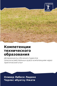 Компетенции технического образования