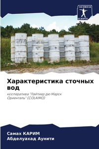 Характеристика сточных вод