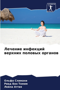 Лечение инфекций верхних половых органо