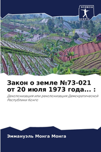 Закон о земле №73-021 от 20 июля 1973 года...