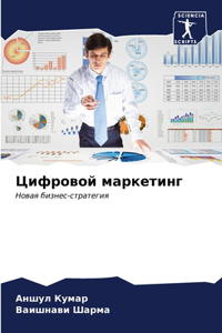 Цифровой маркетинг