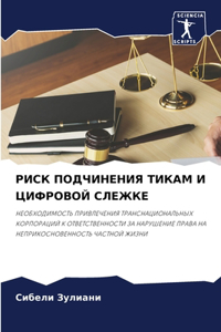 РИСК ПОДЧИНЕНИЯ ТИКАМ И ЦИФРОВОЙ СЛЕЖКЕ