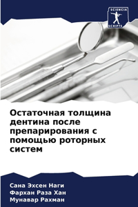 Остаточная толщина дентина после препари