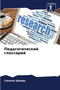 Педагогический глоссарий