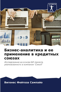 Бизнес-аналитика и ее применение в креди
