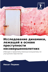 Исследование динамики, лежащей в основе пl