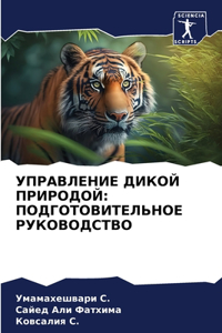 УПРАВЛЕНИЕ ДИКОЙ ПРИРОДОЙ