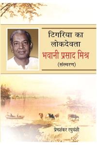 Tigariya Ka Lok Devata : Bhawani Prasad Misra (Sansmaran)