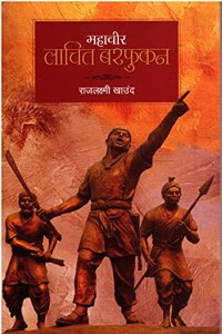 MAHAVIR LACHIT BORPHUKAN