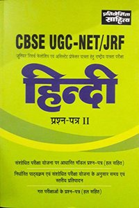 CBSE UGC : NET /JRF : Hindi Paper II & III (Hindi)
