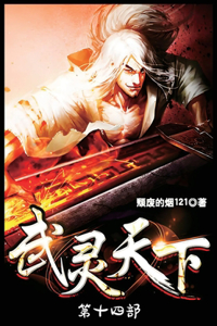 武灵天下：第十四部