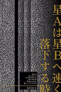 星Aは星Bへ速く落下する時 - Book 2
