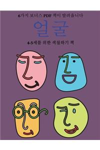 4-5세를 위한 색칠하기 책 (얼굴)