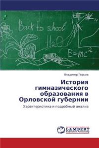 Istoriya Gimnazicheskogo Obrazovaniya V Orlovskoy Gubernii