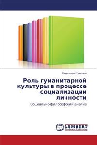 Rol' Gumanitarnoy Kul'tury V Protsesse Sotsializatsii Lichnosti