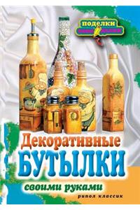 Декоративные бутылки своими руками